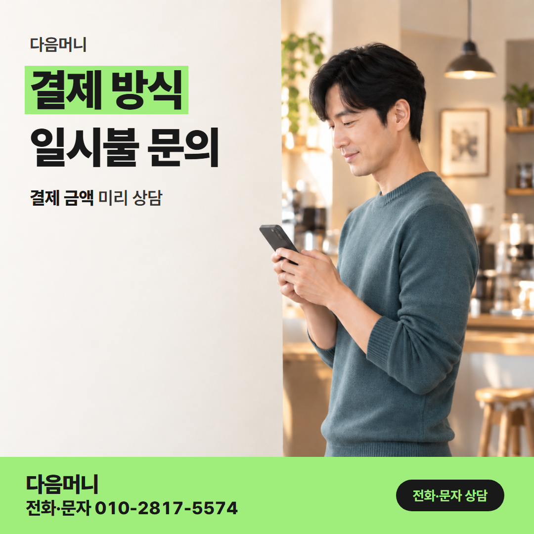 다음머니 수원카드깡 승인 때 한 번에 잡히는 결제 금액
