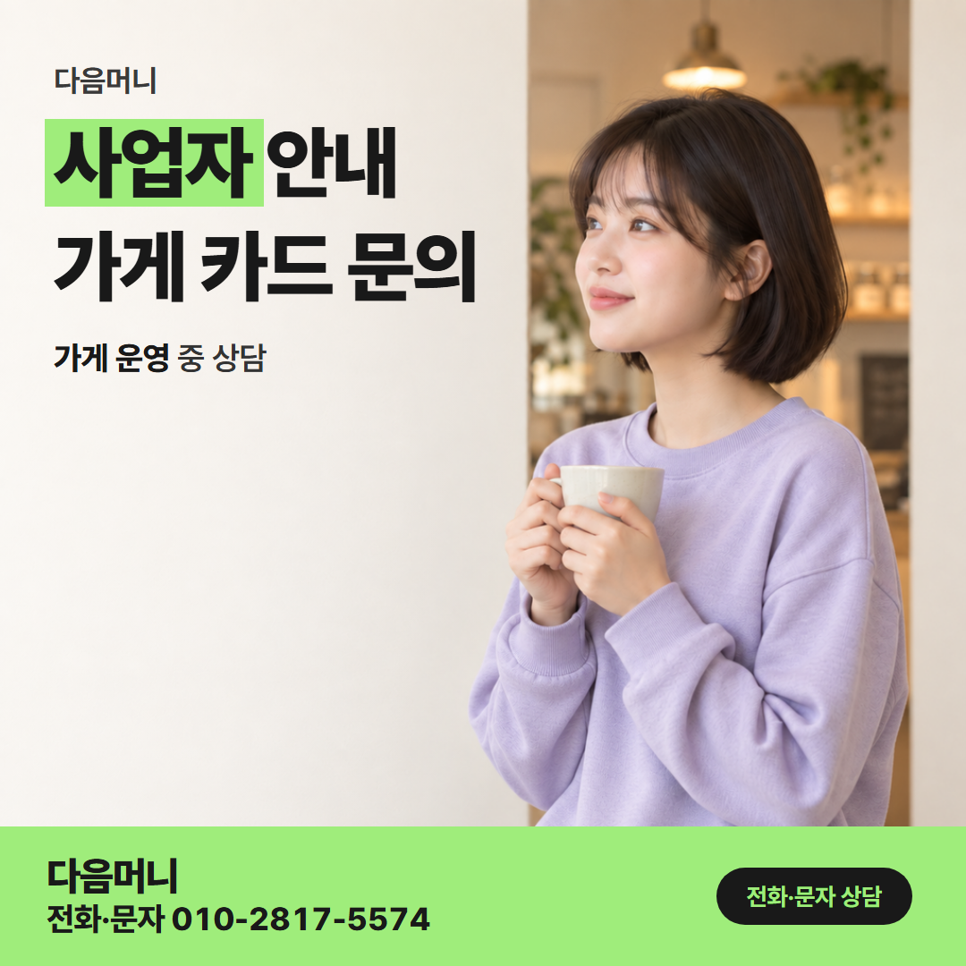 다음머니 수원카드깡 사업자 카드 대금 날짜를 묻는 대표자