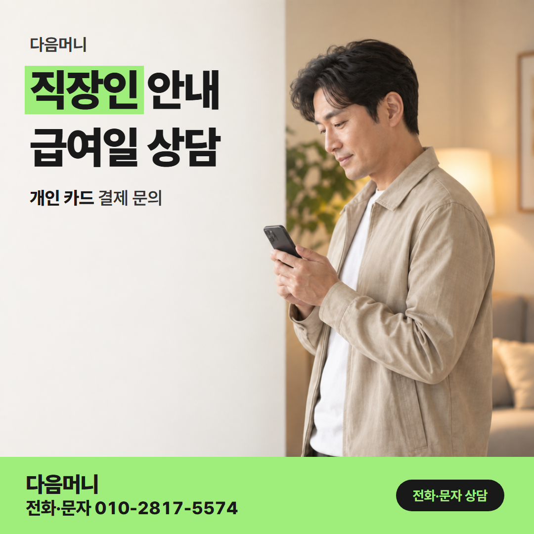 다음머니 수원카드깡 결제일 명세서를 기다리는 직장인
