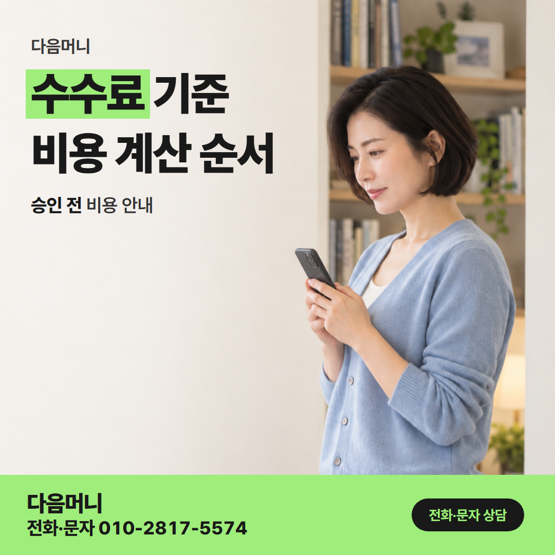 다음머니 수원카드깡 승인 전에 금액으로 듣는 다음머니 비용
