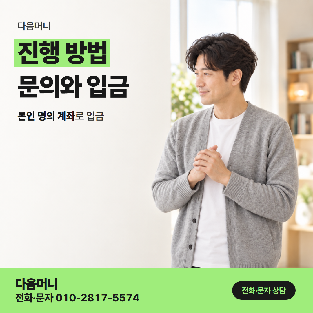 다음머니 수원카드깡 비용 안내 뒤 동의하고 진행하는 상담