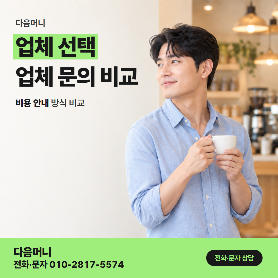 다음머니 수원카드깡 비용이 빠지는 때를 먼저 말하는 업체